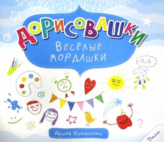 Веселые мордашки