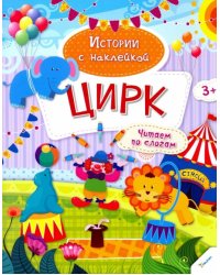Цирк