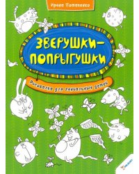 Зверушки-попрыгушки. Рисовалка для гениальных детей