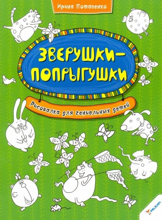 Обложка книги «Зверушки-попрыгушки. Рисовалка для гениальных детей» — Потапенко Ирина Валентиновна, ISBN 9786177186198