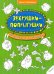 Обложка книги «Зверушки-попрыгушки. Рисовалка для гениальных детей» — Потапенко Ирина Валентиновна, ISBN 9786177186198