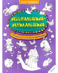 Небывальщина-невидальщина. Раскраска для маленьких фантазеров