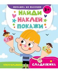 Сладкоежка