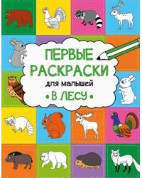 В лесу