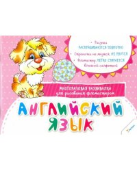Английский язык. Многоразовая развивалка для рисования фломастером