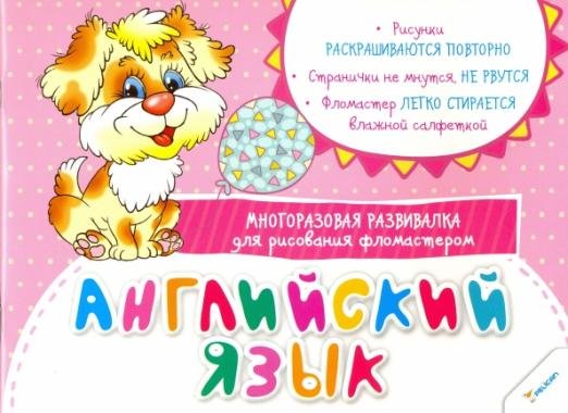 Английский язык. Многоразовая развивалка для рисования фломастером
