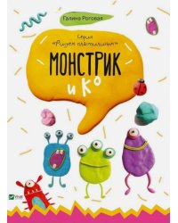 Монстрик и К