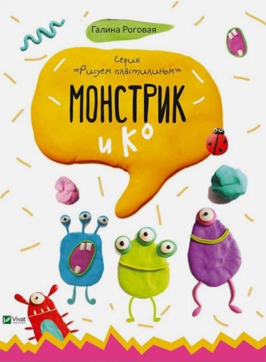 Монстрик и К