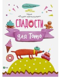 Сладости для Тото