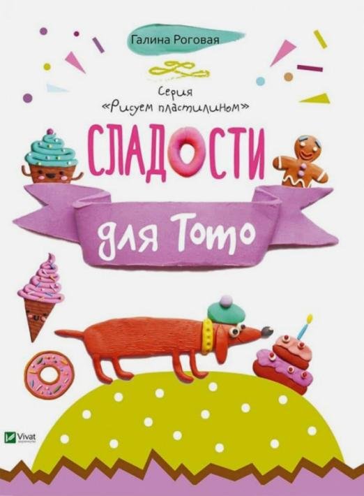 Сладости для Тото