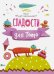 Сладости для Тото