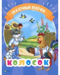 Колосок