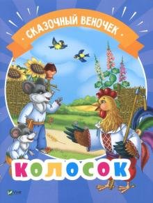 Колосок