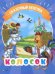 Колосок