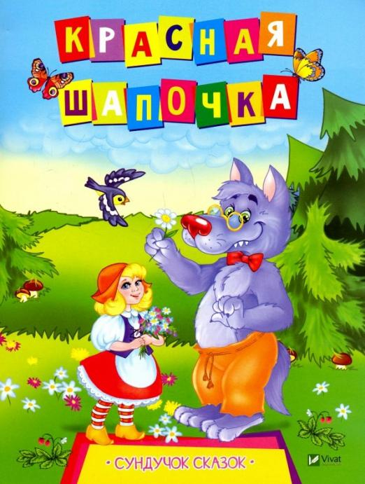 Сундучок сказок Красная Шапочка