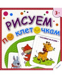 Рисуем по клеточкам. Забавные малыши