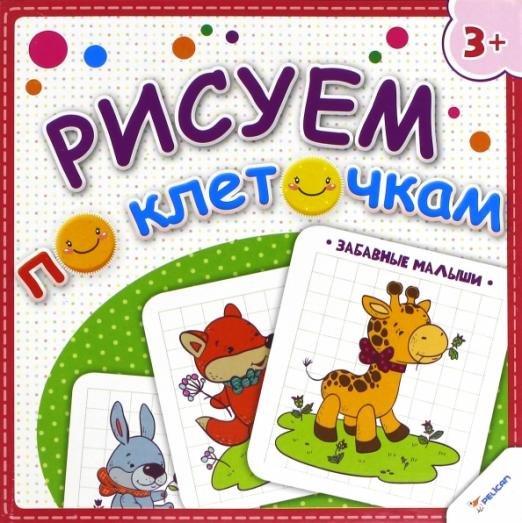 Рисуем по клеточкам. Забавные малыши