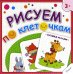 Рисуем по клеточкам. Забавные малыши