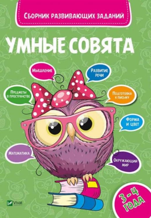 Сборник развивающих заданий. 3-4 года