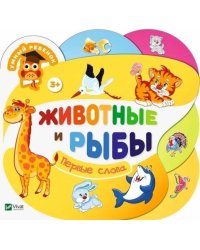 Животные и рыбы