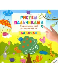 Рисуем пальчиками. Бабочка