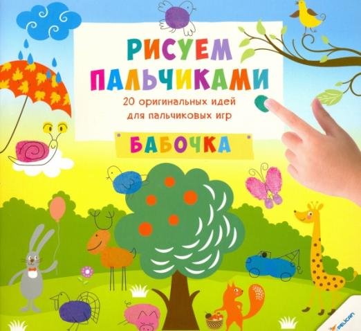 Обложка книги «Рисуем пальчиками. Бабочка» — Цыбань Ирина Александровна, ISBN 9786176900757