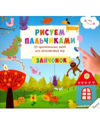 Рисуем пальчиками. Зайчонок