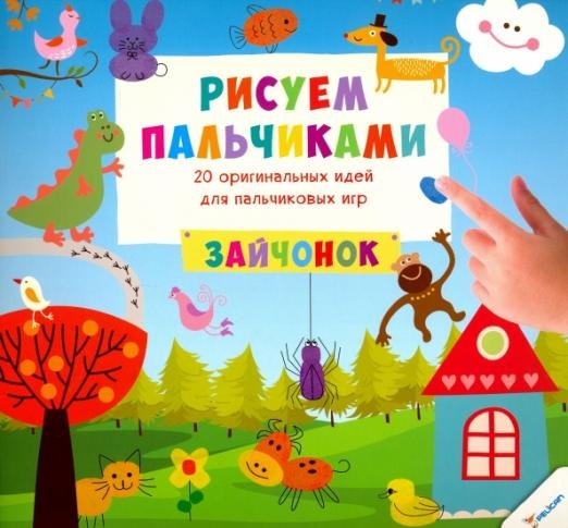 Обложка книги «Рисуем пальчиками. Зайчонок» — Цыбань Ирина Александровна, ISBN 9786176900771