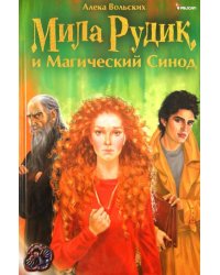 Мила Рудик и Магический Синод