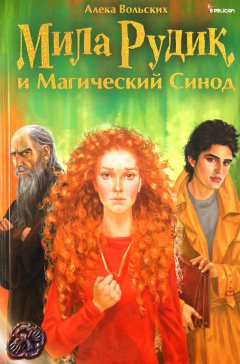 Обложка книги «Мила Рудик и Магический Синод» — Вольских Алека Альбертовна, ISBN 9786177164004