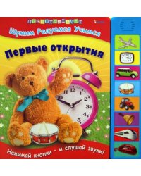Первые открытия