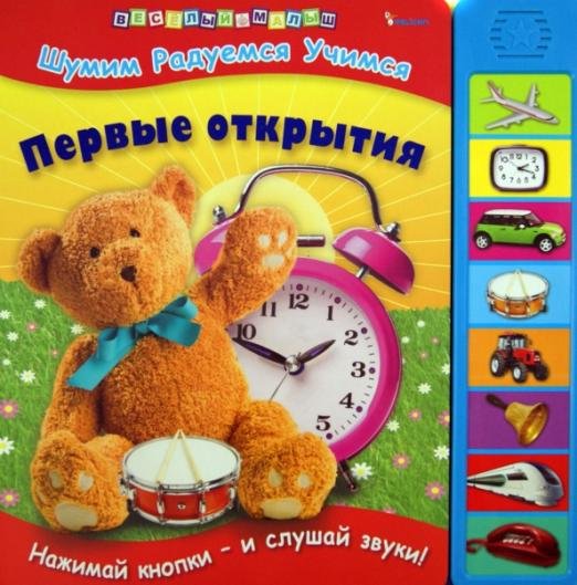 Первые открытия