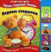 Первые открытия