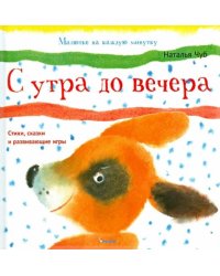С утра до вечера