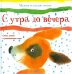 С утра до вечера