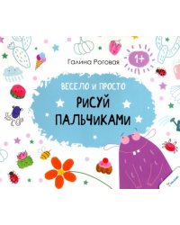 Весело и просто. Рисуй пальчиками