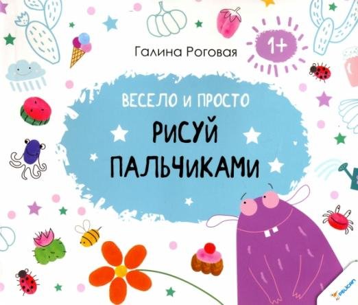 Обложка книги «Весело и просто. Рисуй пальчиками» — Рогова Галина, ISBN 9786176902591