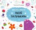 Обложка книги «Весело и просто. Рисуй пальчиками» — Рогова Галина, ISBN 9786176902591