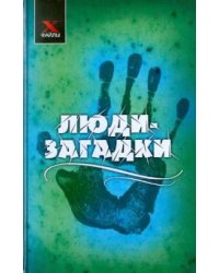 Люди-загадки