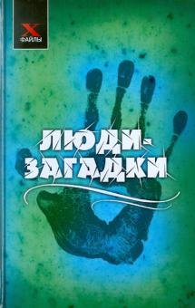 Люди-загадки