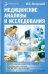 Медицинские анализы и исследования