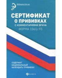 Сертификат о прививках с комментариями врача
