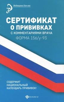 Обложка книги «Сертификат о прививках с комментариями врача», ISBN 9785222311738