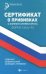 Обложка книги «Сертификат о прививках с комментариями врача», ISBN 9785222311738