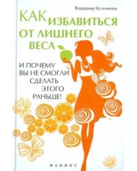 Как избавиться от лишнего веса и почему вы не смогли сделать этого раньше!