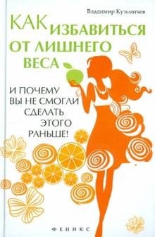 Как избавиться от лишнего веса и почему вы не смогли сделать этого раньше!