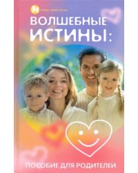 Волшебные истины: пособие для родителей