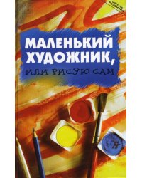 Маленький художник, или Рисую сам