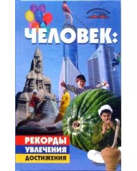 Человек. Рекорды, увлечения, достижения