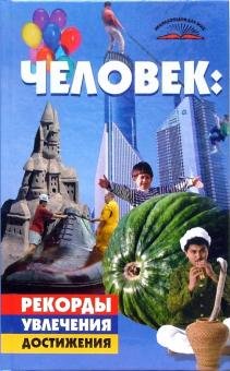 Человек. Рекорды, увлечения, достижения
